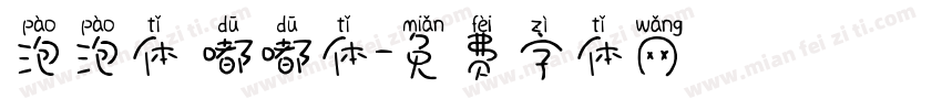 泡泡体 嘟嘟体字体转换
